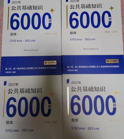 华图 公共基础知识6000题 总共4本 2...