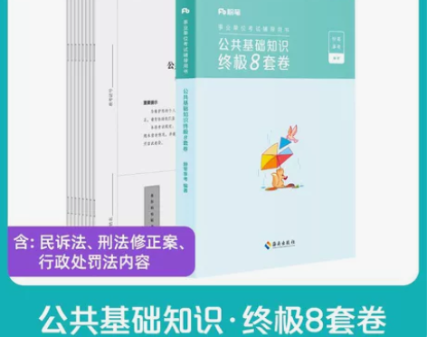 粉笔事业单位考试2023公共基础知识终极8...