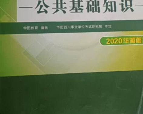 四川省 事业单位公共基础知识和职业能力倾向...