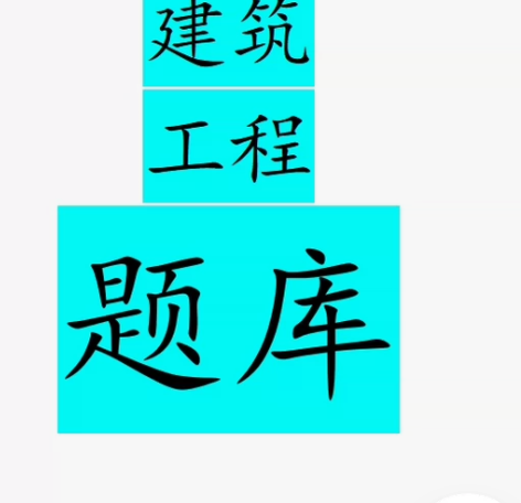 欣师网校题库， 建筑工程类别，包括→一级建...