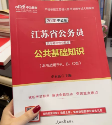 2020江苏省公务员考试  公共基础知识 ...