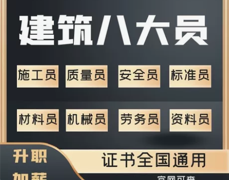 建筑八大员施工监理安全员测量试验质量预算机...
