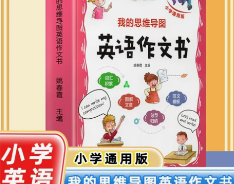 正品包邮 我的思维导图英语作文书图书英语范...