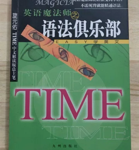 TIME英语魔法师之语法俱乐部 正版 不需...