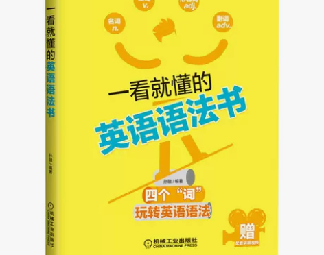 一看就懂的英语语法书 孙融 编  机械工业...