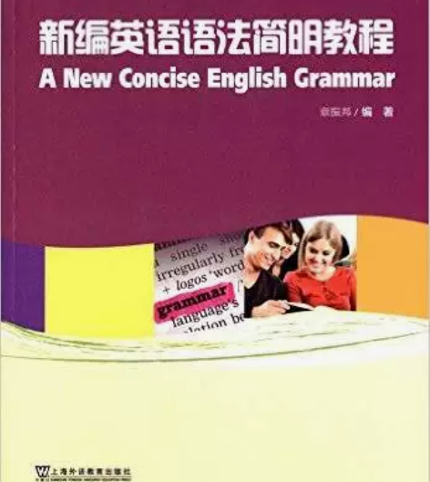 新编英语语法简明教程 章振邦 上海外语教育...