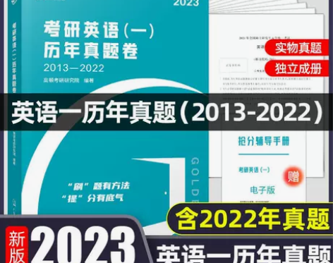 考研英语历年真题2023年研究生考试政治数...