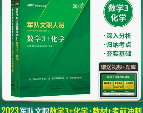 中公2023军队文职招聘考试数学3+化学教...