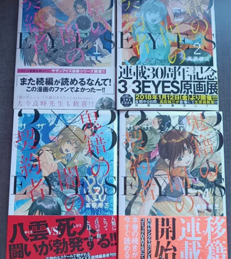 日版漫画三只眼 鬼籍之闇的契约者(1-4)...