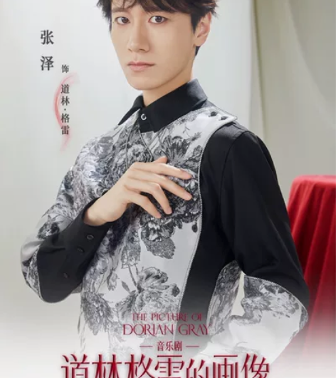 音乐剧道林格雷的画像 张泽首演