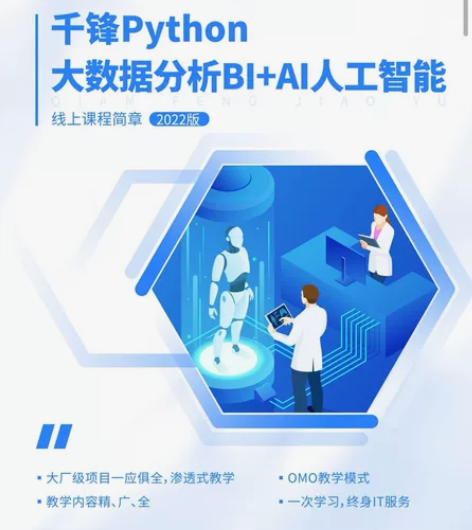 出售最新的千锋python数据分析和人工智...