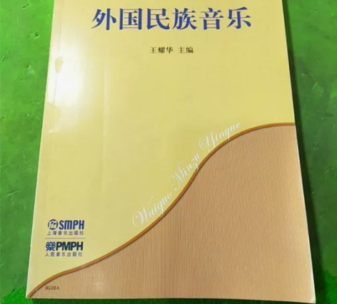 外国民族音乐 王耀华 上海音乐出版社780...