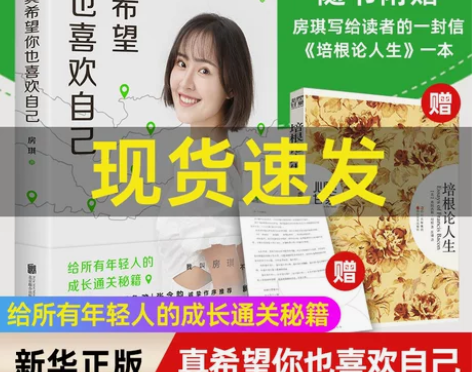 浙江新华专属赠品 真希望你也喜欢自己 房琪