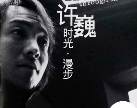 许巍 时光漫步 中国摇滚 早期经典专辑 C...