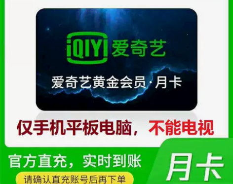 爱奇艺黄金会员月卡vip 一个月官方正品 ...