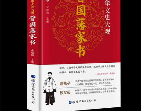 曾国藩家书 曾国潘全集正版冰鉴青少年版国学...