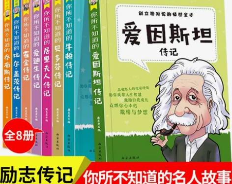 全8册名人传记科学家成长励志书小学生课外阅...