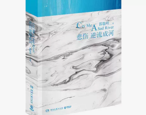 悲伤逆流成河 郭敬明正版 正版 书 青春文...