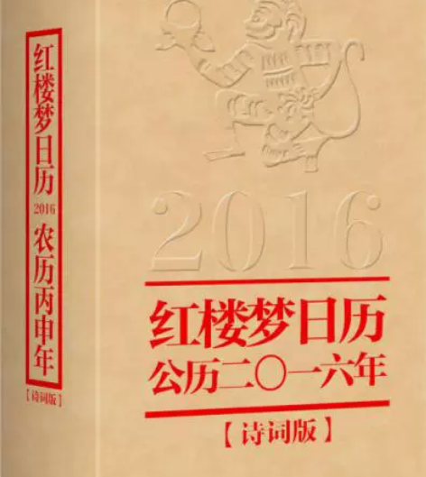 正版二手 红楼梦日历2016 红楼梦精雅生...