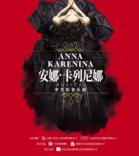 12月30日厦门 音乐剧 安娜·卡列尼娜 ...
