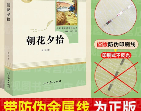 朝花夕拾原著包邮正版初中生(人民教育出版