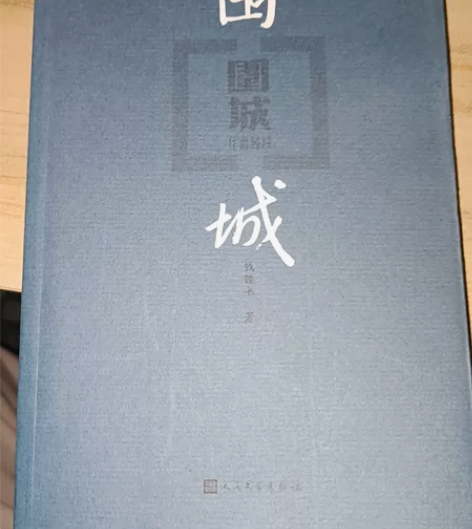 《围城》 感兴趣的话点“我想要”和我私聊吧...