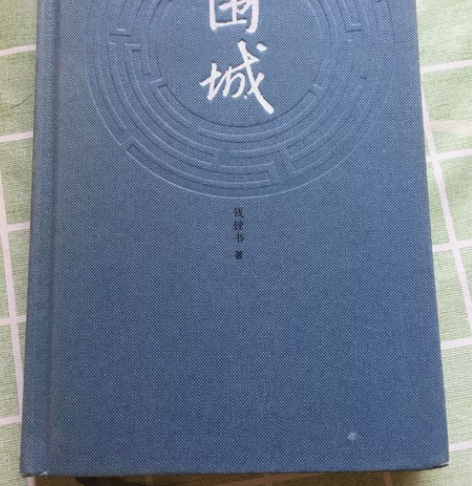 钱钟书小说《围城》，人民文学出版社，精装硬...