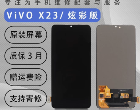 适用于vivo X23屏幕总成炫彩版触摸液...