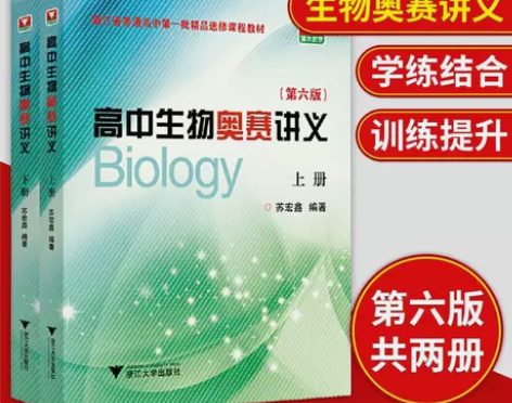 高中生物奥赛讲义 上下册+同步配套练习 第...