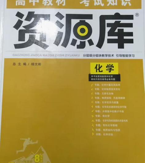 高中资源库化学，22年实体店入手，没看多少...