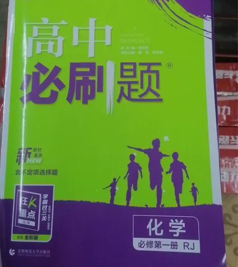 高中化学练习册买错了，感觉不怎么需要，有需...