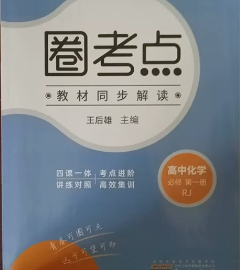 圈考点 高中化学必修一 没写过 全新全新￥...