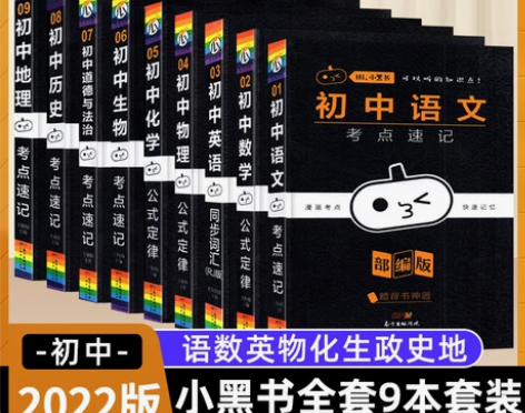 2022新版 小黑书初中全套 语文数学英语...