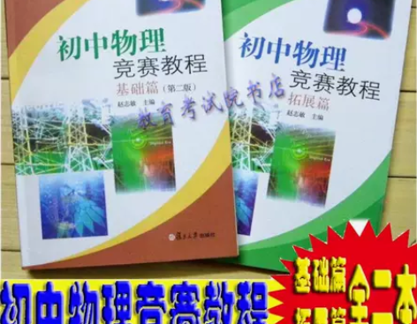 复旦大学出版社 赵志敏 初中物理竞赛教程 ...