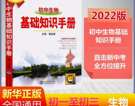 初中生物基础知识手册 初一初二初三中考同…...