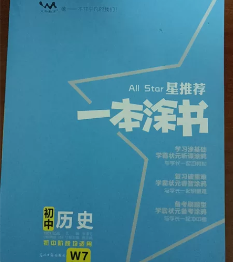 初中历史一本涂书 感兴趣的话点“我想要”和...