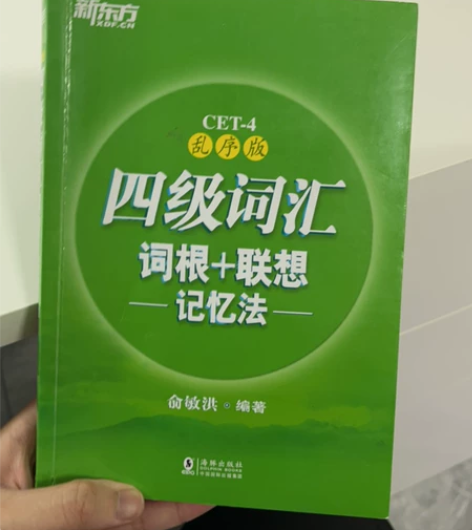 四级单词书 新东方 感兴趣的话点“我想要”...