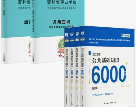 华图吉林事业单位编制考试2022公共基础知...