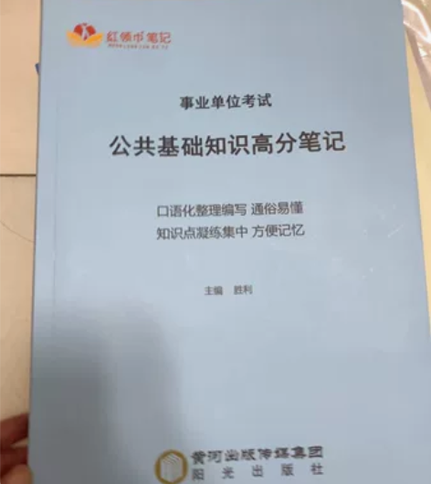 正版红领巾笔记 公共基础知识高分笔记。 已...