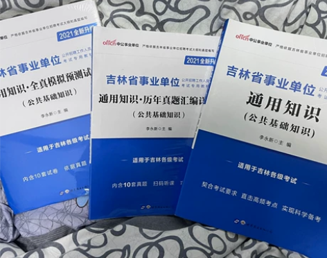 2021版吉林省事业编考试 通用知识公共基...