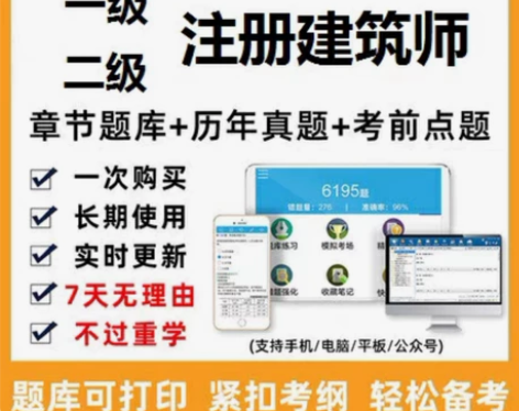 2022一级二级注册建筑师考试刷题题库软件...