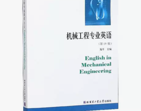 正版二手包邮机械工程专业英语第十九19版施...