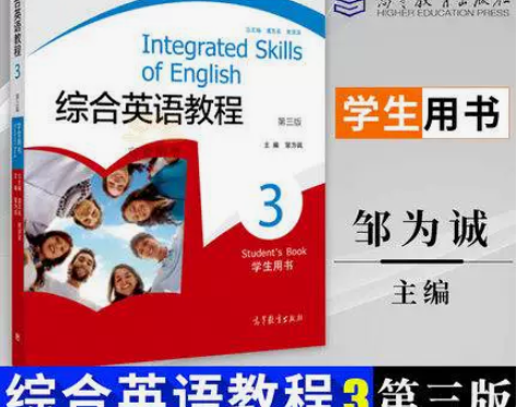 综合英语教程3学生用书第三3版虞苏美黄源深...