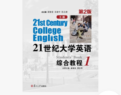 21世纪大学英语综合教程S版 1一 第二版...