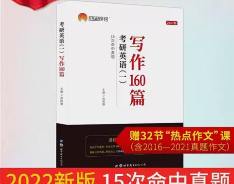 2022考研英语一写作160篇张国静考研英...