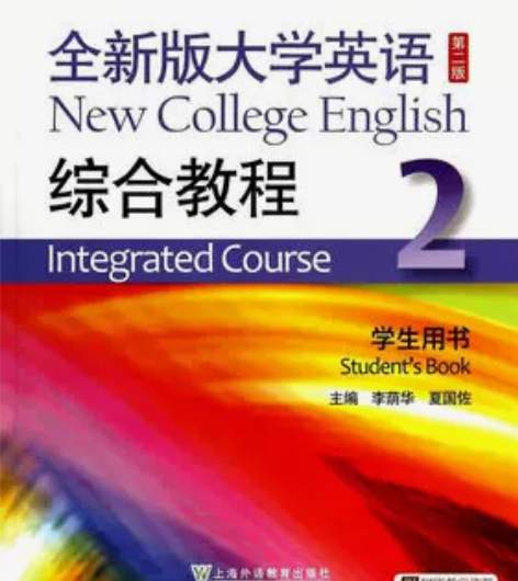 正版二手包邮全新版大学英语综合教程(2)学...