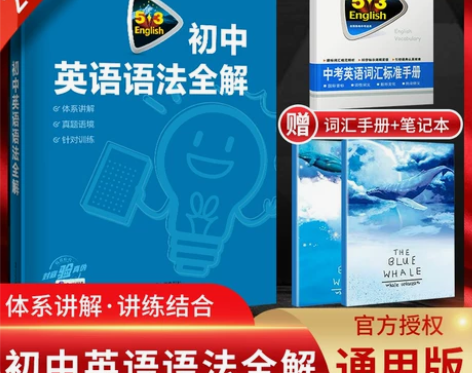 2023版53英语初中英语语法全解 含语法...