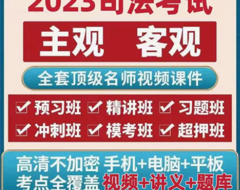 法考真题考卷/法考精讲/法考背诵卷/司法考...