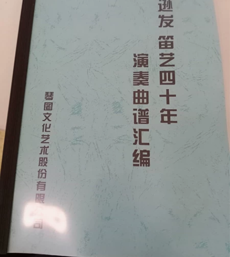 俞逊发老师笛子演奏谱全本 感兴趣的话点“我...