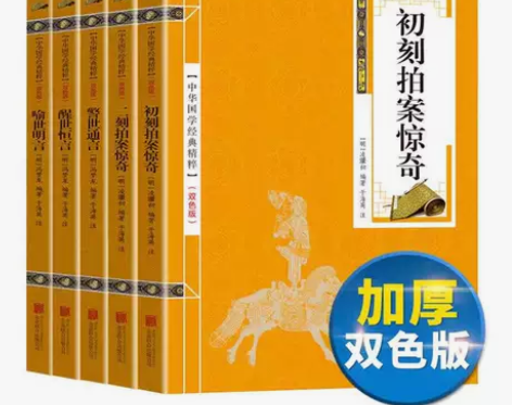 5册三言二拍警世通言醒世恒言喻世明言初刻拍...